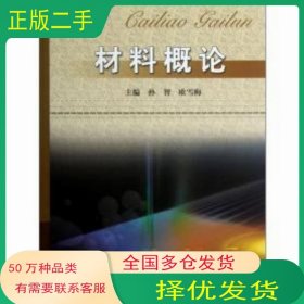 材料概论孙智 欧雪梅 编中国矿业大学出版社9787564601188