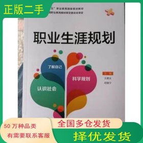职业生涯规划王建庄教育科学出版社9787504186881