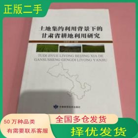 土地集約利用背景下的甘肅省耕地利用研究劉學錄 編著甘肅科學技術出版社9787542420381