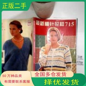 棒针花样苏远上海科学普及出版社9787542710055