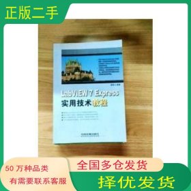 LabVIEW 7 Express實用技術(shù)教程雷振山?編著中國鐵道出版社9787113058036