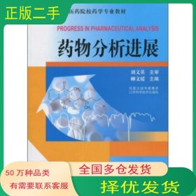 藥物分析進(jìn)展劉文英 著 柳文媛 編江蘇科學(xué)技術(shù)出版社9787534562129