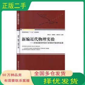 新编近代物理实验 光电功能材料设计及等离子体材料处理本书主编吉林大学出版社9787567788572