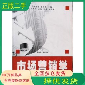 市场营销学第二版杨剑英 编南京大学出版社9787305076572