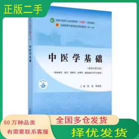 中医学基础·全国中医药行业高等教育“十四五”规划教材陈晶 程海波作中国中医药出版社9787513268684