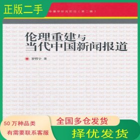 倫理重建與當(dāng)代中國新聞報道羅哲宇　著中國傳媒大學(xué)出版社9787565703928