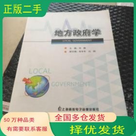地方政府学冯静上海高教电子音像出版社9787900556547
