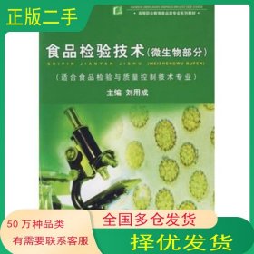 食品檢驗(yàn)技術(shù) 微生物部分劉用成 主編中國(guó)輕工業(yè)出版社9787501954940