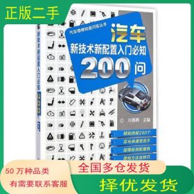 汽车新技术新配置入门必知200问刘春晖机械工业出版社9787111485445