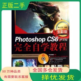 Photoshop CS6中文版完全自学教程麓山文化 编机械工业出版社9787111423034