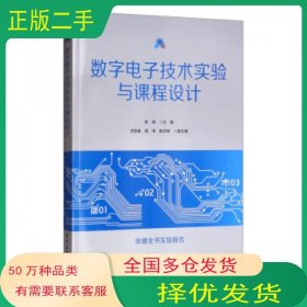 数字电子技术实验与 设计陈柳电子工业出版社9787121382017