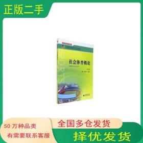 社会体育概论第二2版李金龙广西师范大学出版社9787549557615