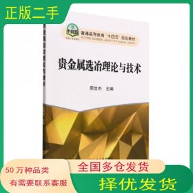 贵金属选冶理论与技术周世杰冶金工业出版社9787502491468