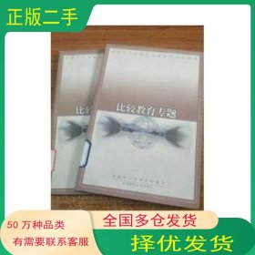 比较教育专题\n东北师范大学出版社9787560229706