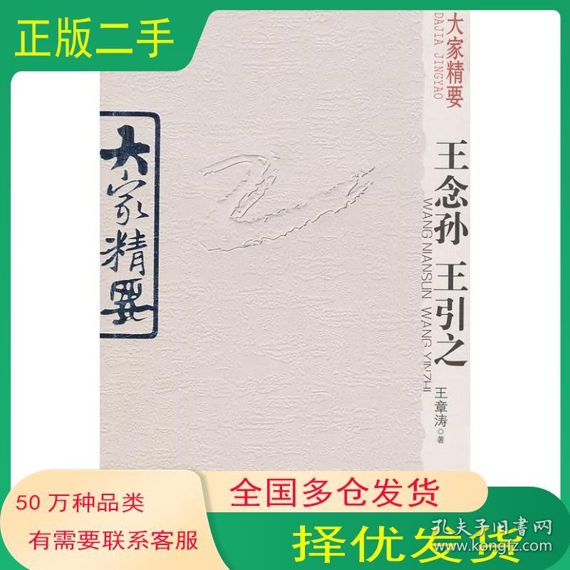 大家精要·王念孙、王引之王章涛云南教育出版社9787541536663