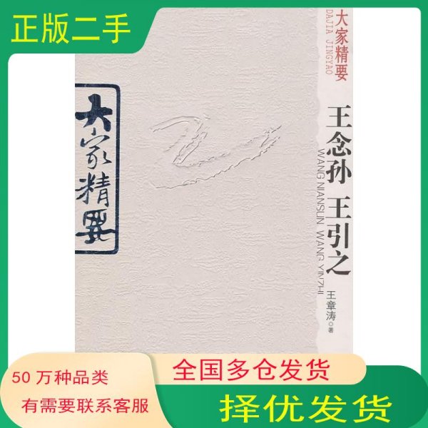 大家精要·王念孙、王引之王章涛云南教育出版社9787541536663