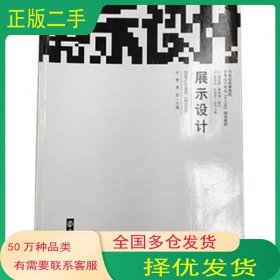 展示设计付野南京大学出版社9787305078156