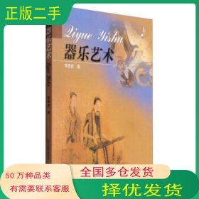器樂(lè)藝術(shù)李貴武山西教育出版社9787544059084