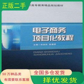電子商務(wù)項(xiàng)目化教程宋劍杰北京交通大學(xué)出版社9787512106765