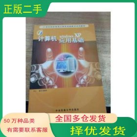 計(jì)算機(jī)應(yīng)用基礎(chǔ) Windows XP陸濟(jì)樂主編中央民族大學(xué)出版社9787811081497