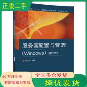 服務(wù)器配置與管理 Windows 第2版李文池北京交通大學(xué)出版社9787512132870