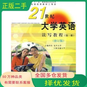 21世纪大学英语 读写教程修订版第一1册翟象俊 等主编复旦大学出版社9787309045734