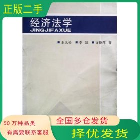 經(jīng)濟法學王義松人民武警出版社9787801761606
