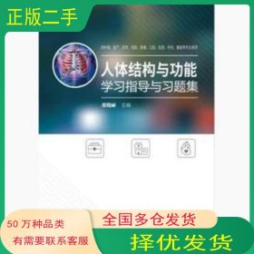 正常人体功能学习指导与习题集王伯平西安交通大学出版社9787560571034