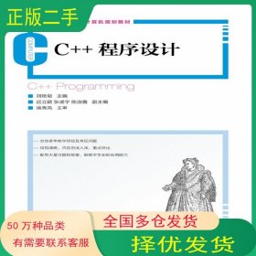 C++程序設(shè)計(jì)劉艷菊人民郵電出版社9787115307798