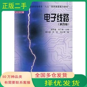 电子线路梁明理 等主编高等教育出版社9787040092844