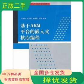 基于ARM平臺(tái)的嵌入式核心編程王孝良 劉全利 賴曉晨 鄭琦清華大學(xué)出版社9787302261711