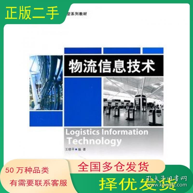 物流信息技术王晓平编著清华大学出版社9787302252221