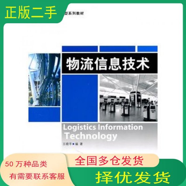 物流信息技术王晓平编著清华大学出版社9787302252221