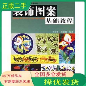 装饰图案基础教程丰春华周淑蕙天津人民美术出版社9787530529898