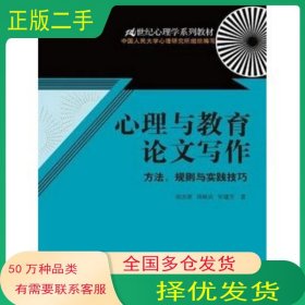 心理与教育论文写作 方法 规则与实践技巧侯杰泰 邱炳武 常建芳 著作中国人民大学出版社9787300166292