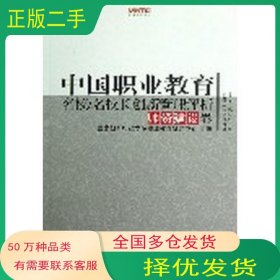 中国职业教育名校名校长创新管理评析师资建设卷国家教育行政学院职业教育研究中心组编西南师范大学出版社9787562159476