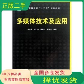 多媒體技術及應用李實英中國鐵道出版社9787113141912