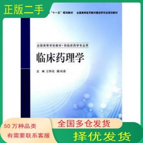 臨床藥理學(xué)王懷良人民衛(wèi)生出版社9787117088602