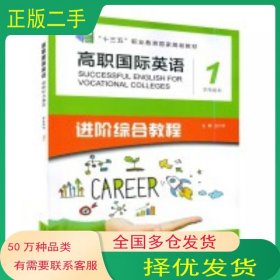 高职国际英语进阶综合教程学生用书1张月祥上海外语教育出版社9787544660525