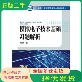模擬電子技術(shù)基礎(chǔ)習(xí)題解析李月喬 編中國電力出版社9787512398245