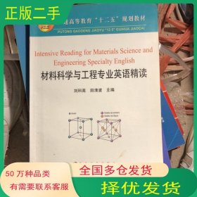全英文材料科学与工程专业英语精读高等\刘科高__普通高等刘科高田清波　主编冶金工业出版社9787502458720