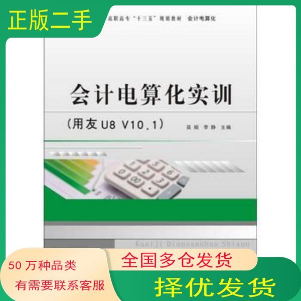 高职高专“十三五”规划教材·会计电算化:会计电算化实训