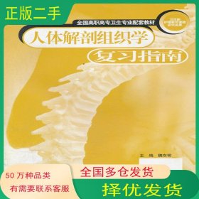人體解剖組織學復習指南魏東明江蘇科學技術出版社9787534560958