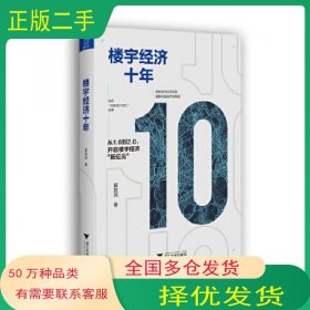 楼宇经济十年夏效鸿浙江大学出版社9787308200592