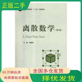 离散数学 第2版刘爱民北京邮电大学出版社9787563555482