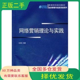 網(wǎng)絡(luò)營(yíng)銷理論與實(shí)踐烏躍良　編著機(jī)械工業(yè)出版社9787111343783