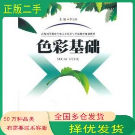 色彩基礎(chǔ)李玉瓊西南交通大學(xué)出版社9787564329204