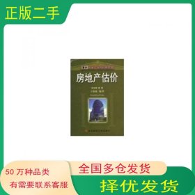 房地产估价王家庭东北财经大学出版社9787810448109