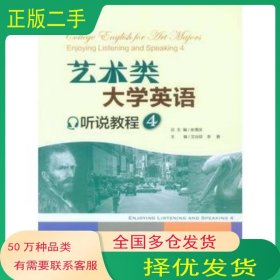 艺术类大学英语听说教程 4艾治琼 李勇重庆大学出版社9787562493778