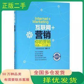 互联网 营销 你的营销该换一下大脑了毛鹏人民邮电出版社9787115414793